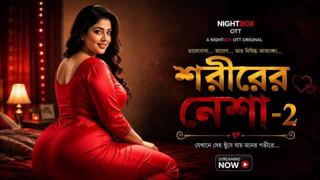 শরীরের নেশা -2